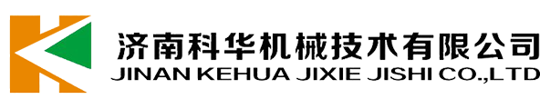 濟南科(kē)華機械技(jì )術有(yǒu)限公(gōng)司